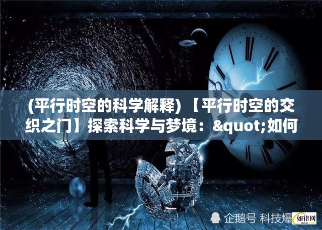 (平行时空的科学解释) 【平行时空的交织之门】探索科学与梦境："如何在两个宇宙间寻找穿越的钥匙？